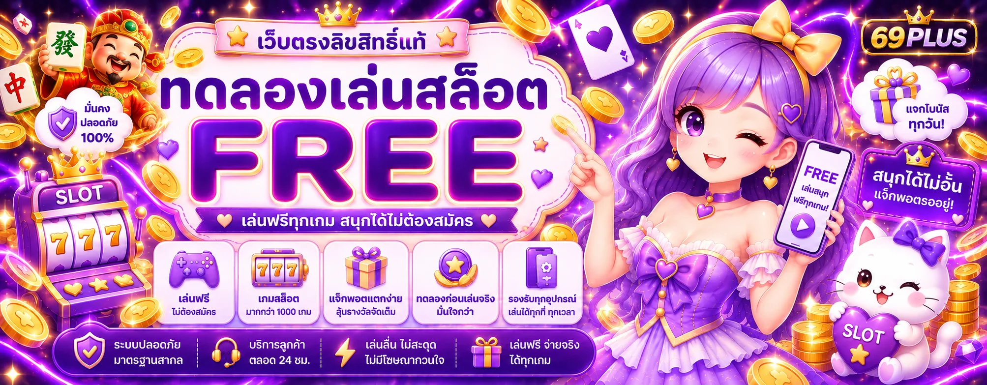 ทดลองเล่นสล็อตฟรี 69PLUS