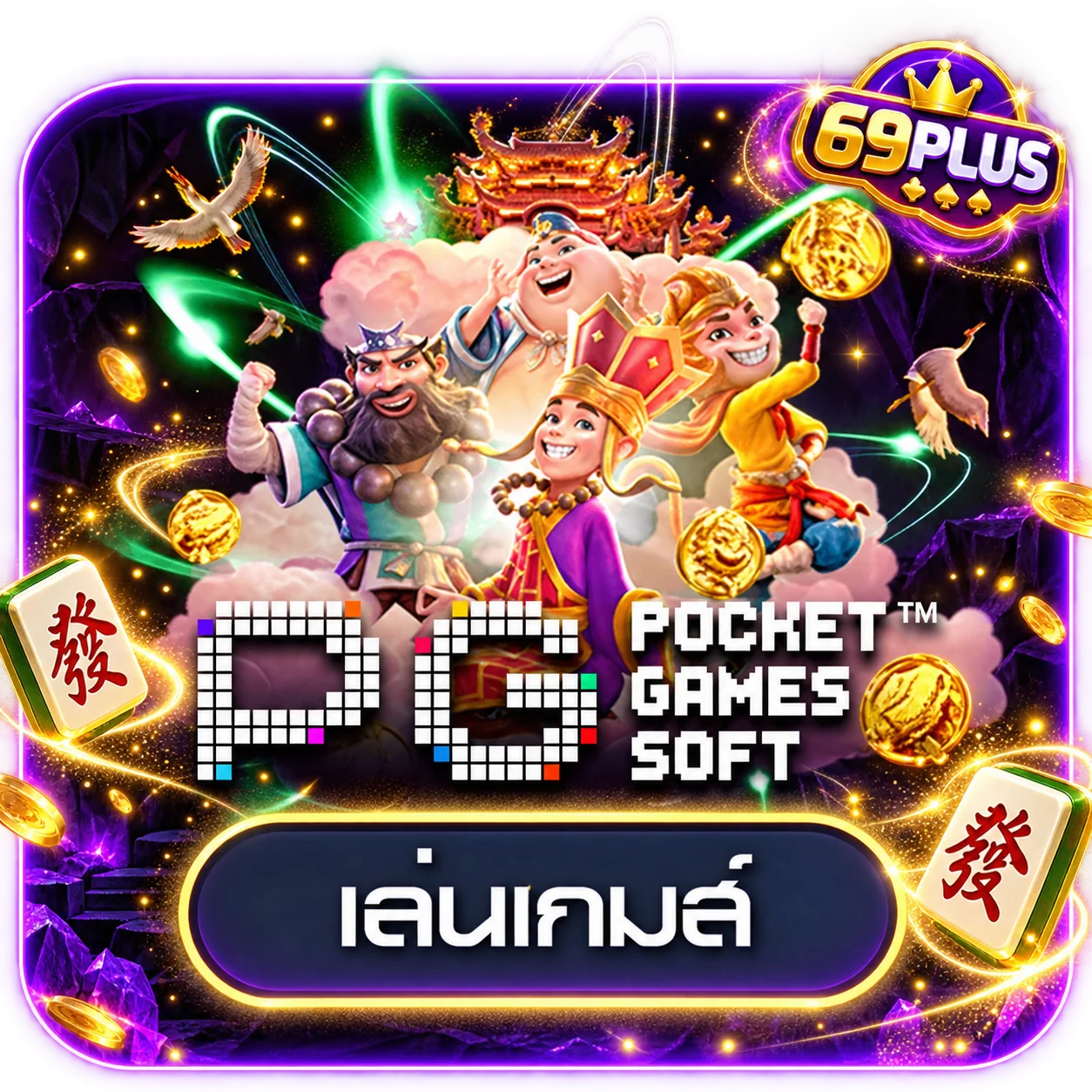 การ์ดทดลองเกม PG Soft บน 69PLUS
