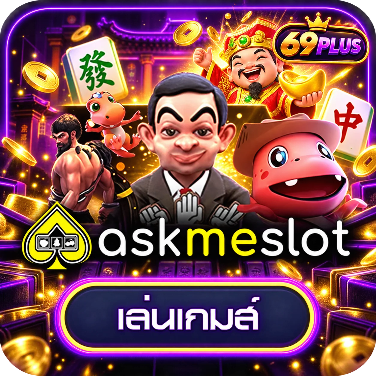 การ์ดทดลองเกม AskMeSlot บน 69PLUS
